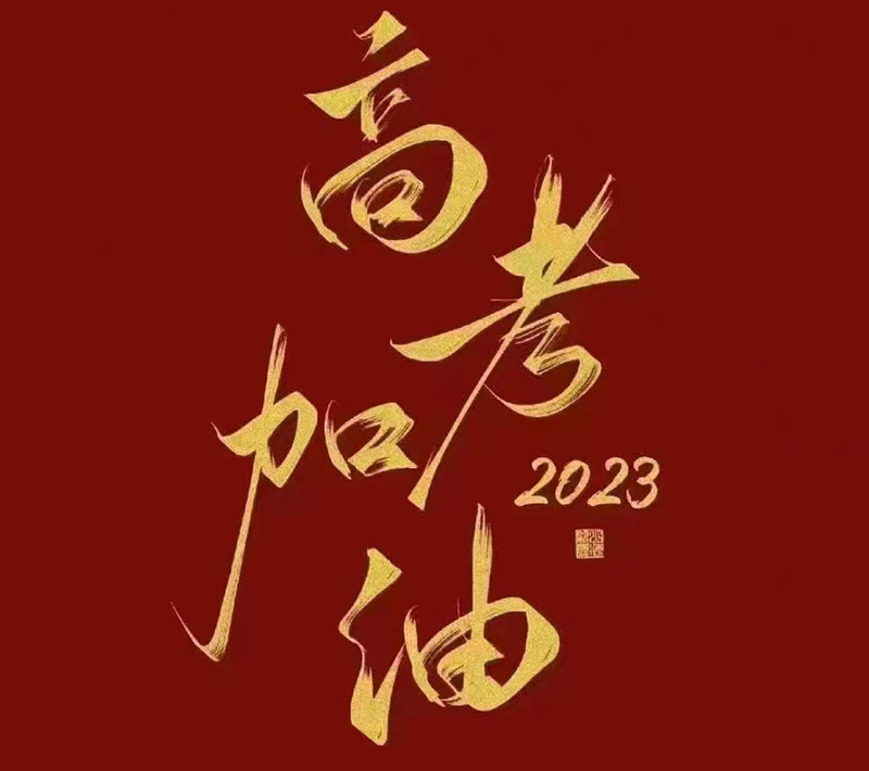 盛澤環(huán)保祝愿2023年高考的你自信登場(chǎng)，未來(lái)可期！