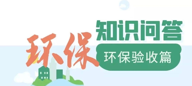 為什么要做環(huán)保驗(yàn)收？